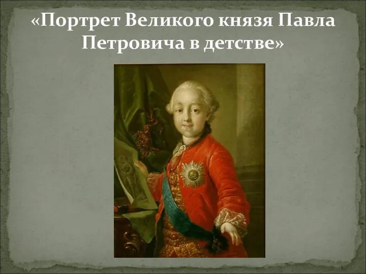«Портрет Великого князя Павла Петровича в детстве»