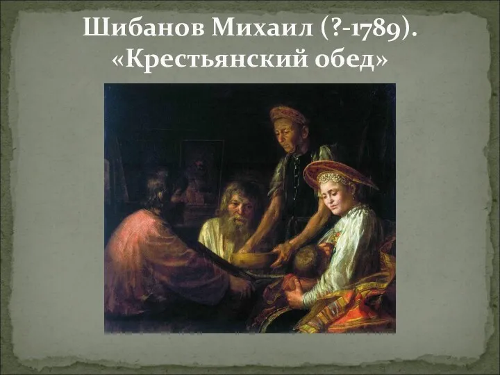 Шибанов Михаил (?-1789). «Крестьянский обед»