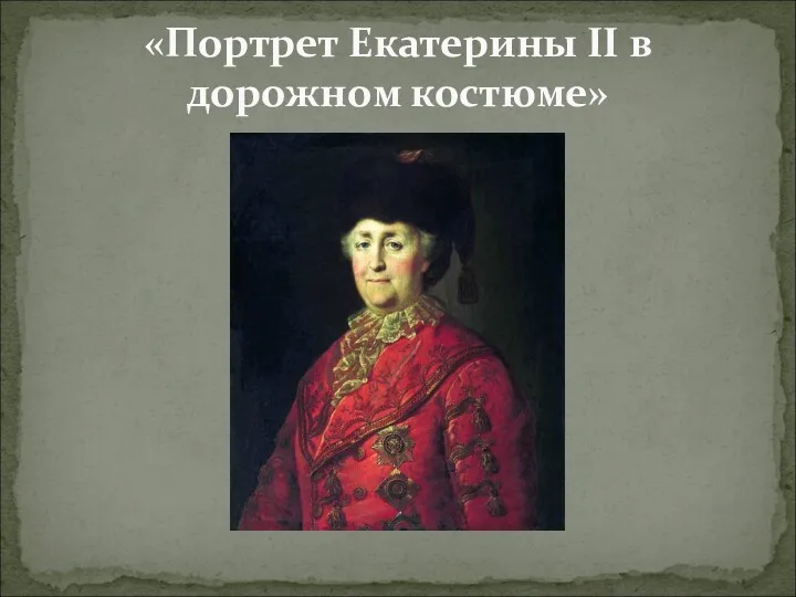 «Портрет Екатерины II в дорожном костюме»