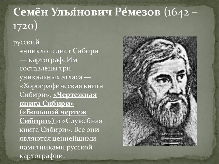Семён Улья́нович Ре́мезов (1642 – 1720) русский энциклопедист Сибири — картограф. Им составлены