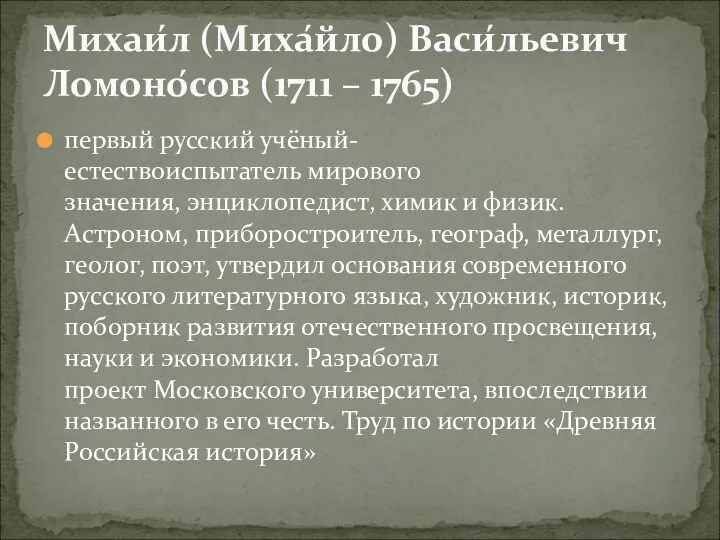 первый русский учёный-естествоиспытатель мирового значения, энциклопедист, химик и физик. Астроном, приборостроитель, географ, металлург,