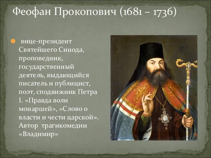 Феофан Прокопович (1681 – 1736) вице-президент Святейшего Синода, проповедник, государственный деятель, выдающийся писатель