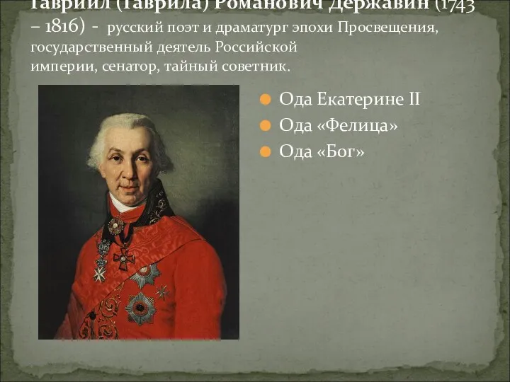 Гаврии́л (Гаври́ла) Рома́нович Держа́вин (1743 – 1816) - русский поэт и драматург эпохи