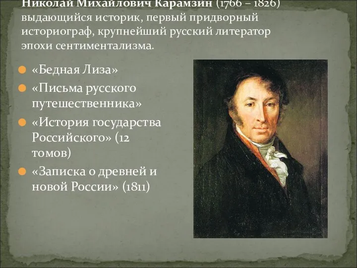 Никола́й Миха́йлович Карамзи́н (1766 – 1826) выдающийся историк, первый придворный историограф, крупнейший русский