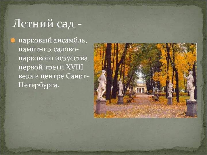 Летний сад - парковый ансамбль, памятник садово-паркового искусства первой трети XVIII века в центре Санкт-Петербурга.