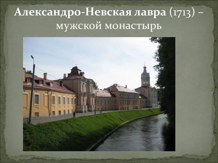 Александро-Невская лавра (1713) – мужской монастырь