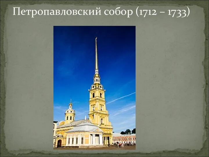 Петропавловский собор (1712 – 1733)