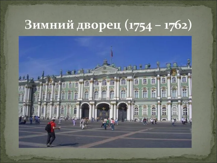Зимний дворец (1754 – 1762)