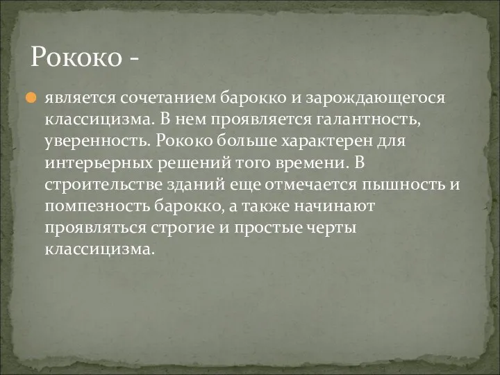 является сочетанием барокко и зарождающегося классицизма. В нем проявляется галантность,