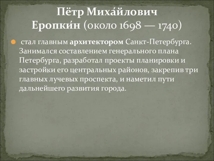 стал главным архитектором Санкт-Петербурга. Занимался составлением генерального плана Петербурга, разработал