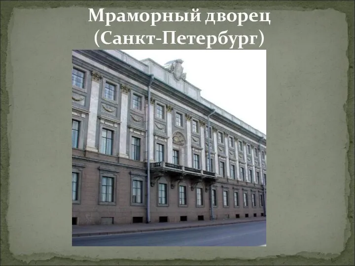 Мраморный дворец (Санкт-Петербург)