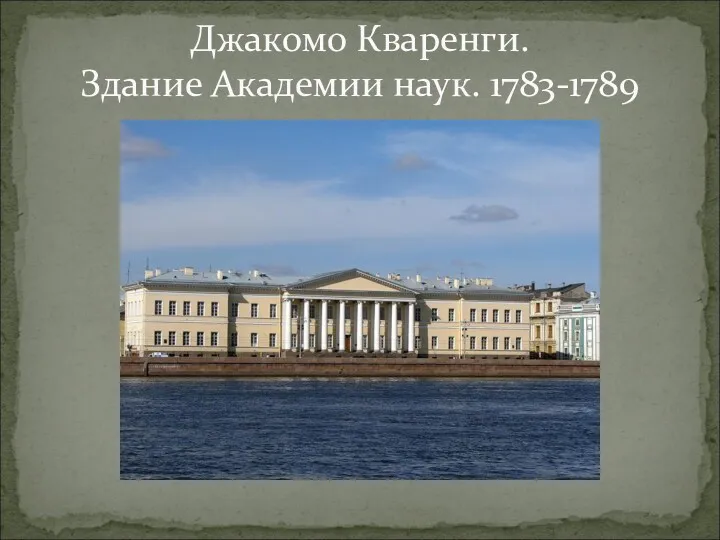 Джакомо Кваренги. Здание Академии наук. 1783-1789