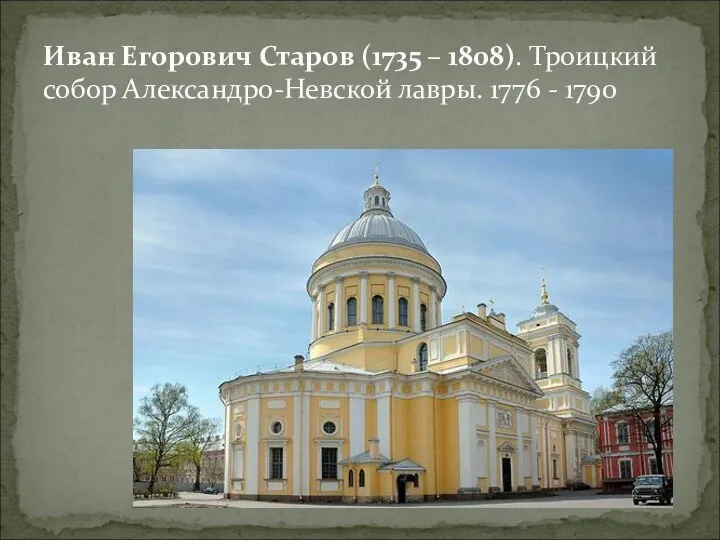 Иван Егорович Старов (1735 – 1808). Троицкий собор Александро-Невской лавры. 1776 - 1790