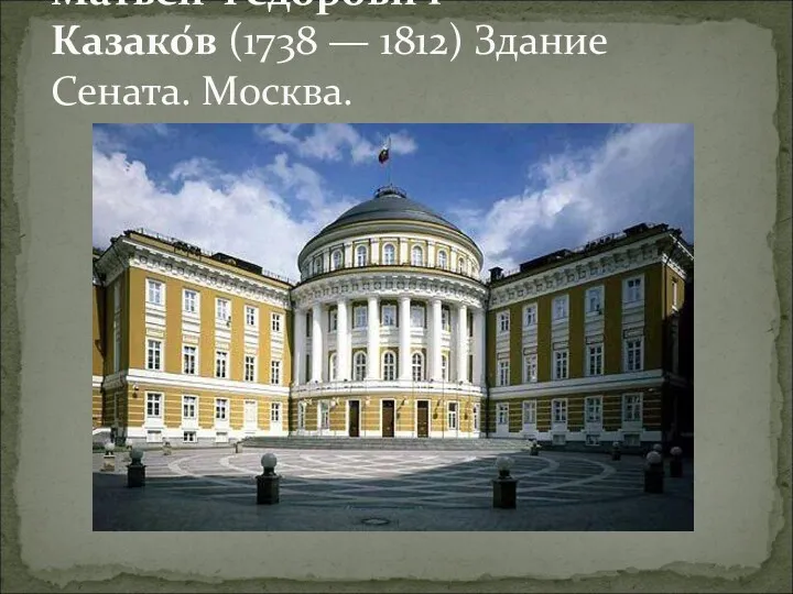 Матве́й Фёдорович Казако́в (1738 — 1812) Здание Сената. Москва.