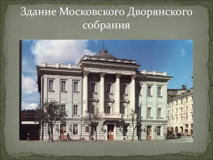 Здание Московского Дворянского собрания