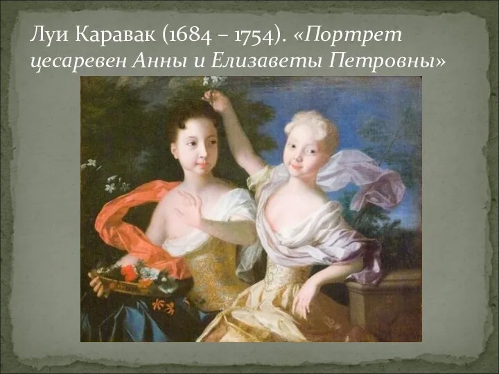 Луи Каравак (1684 – 1754). «Портрет цесаревен Анны и Елизаветы Петровны»