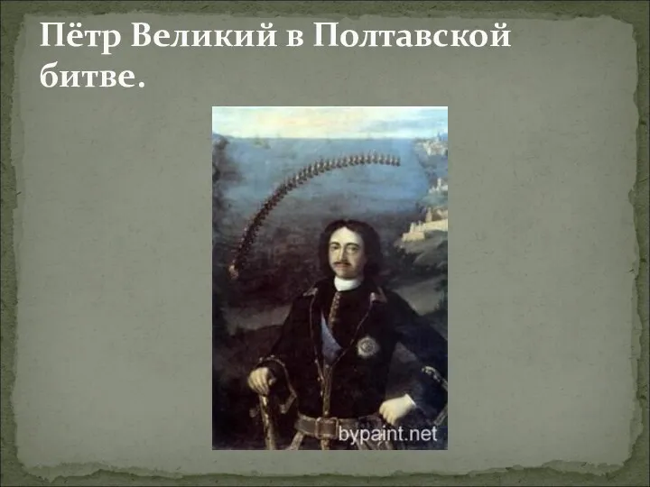 Пётр Великий в Полтавской битве.