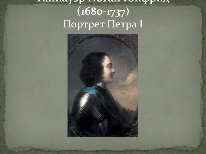 Таннауэр Иоган Гонфрид (1680-1737) Портрет Петра I