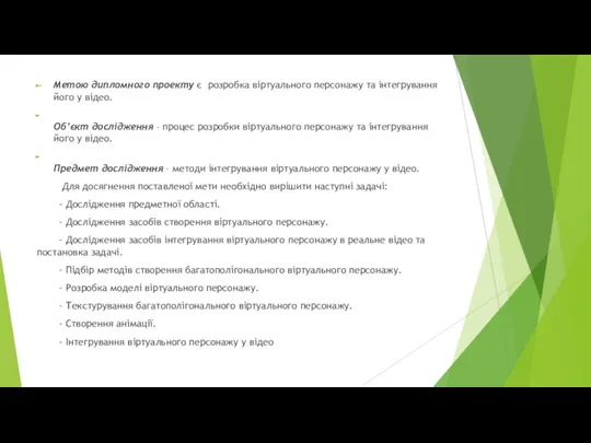 Метою дипломного проекту є розробка віртуального персонажу та інтегрування його