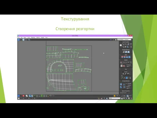 Текстурування Створення розгортки