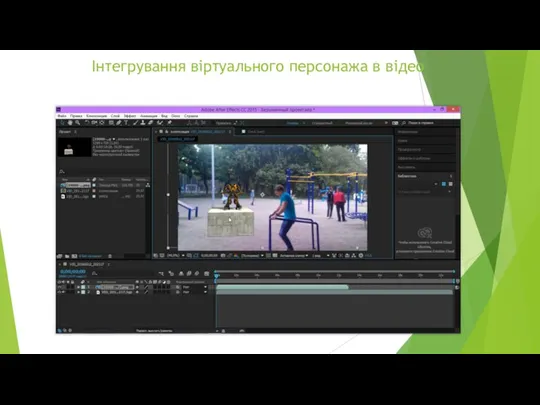 Інтегрування віртуального персонажа в відео