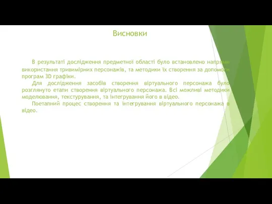 Висновки В результаті дослідження предметної області було встановлено напрями використання