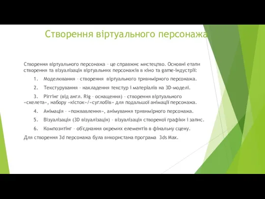 Створення віртуального персонажа Створення віртуального персонажа – це справжнє мистецтво.