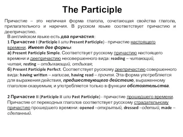 The Participle Причастие – это неличная форма глагола, сочетающая свойства глагола, прилагательного и