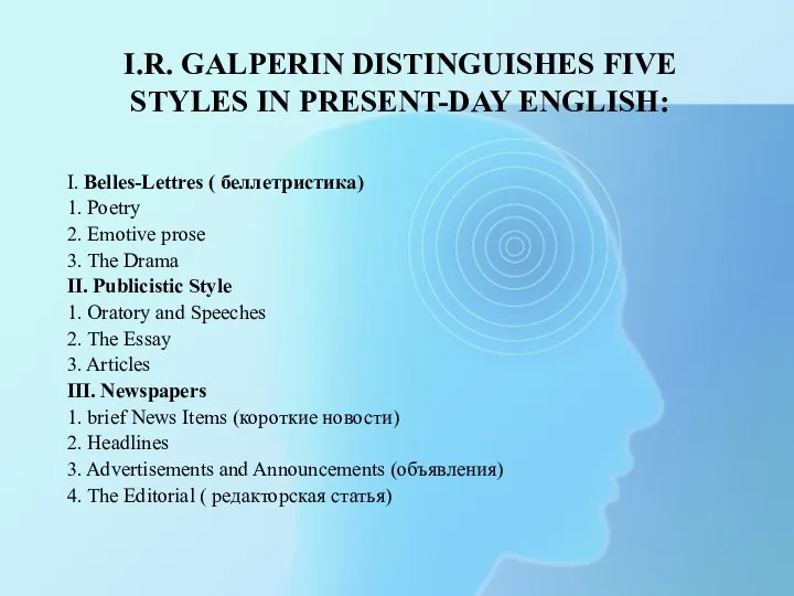 I.R. GALPERIN DISTINGUISHES FIVE STYLES IN PRESENT-DAY ENGLISH: I. Belles-Lettres