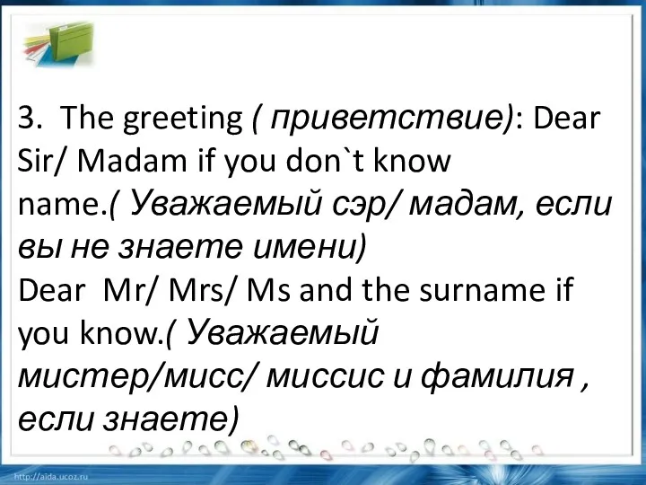 3. The greeting ( приветствие): Dear Sir/ Madam if you