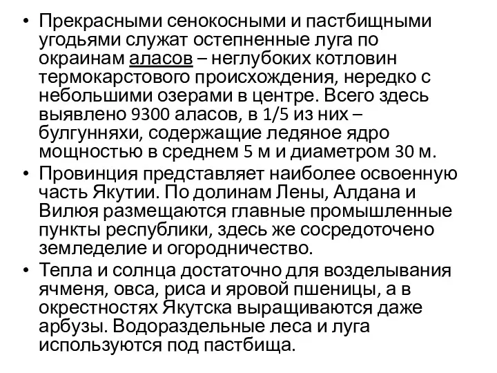 Прекрасными сенокосными и пастбищными угодьями служат остепненные луга по окраинам