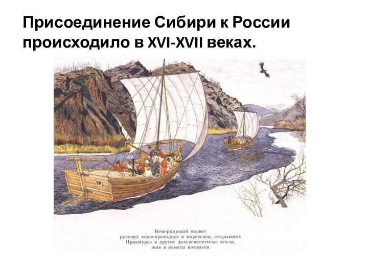 Присоединение Сибири к России происходило в XVI-XVII веках.