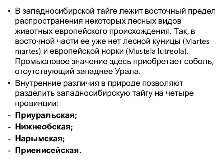 В западносибирской тайге лежит восточный предел распространения некоторых лесных видов