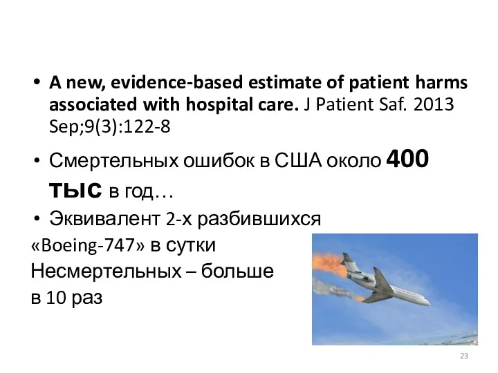 A new, evidence-based estimate of patient harms associated with hospital