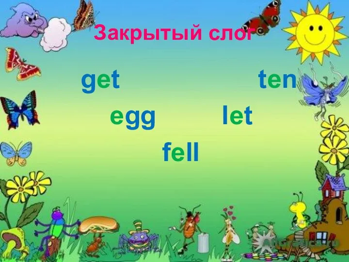 Закрытый слог get ten egg let fell