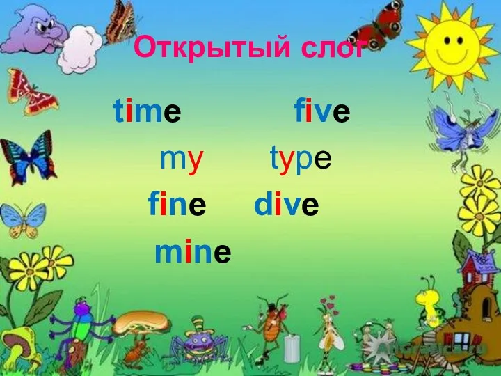 Открытый слог time five my type fine dive mine