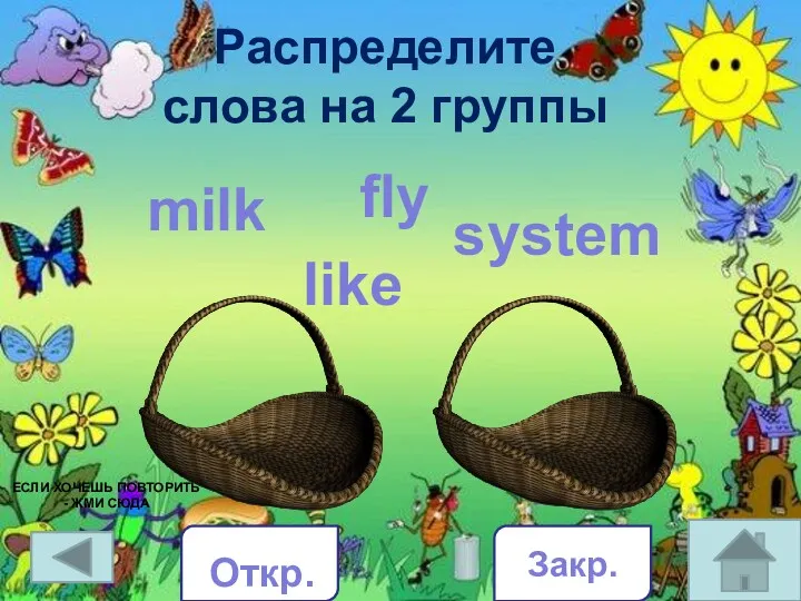 Распределите слова на 2 группы milk like fly system Закр.