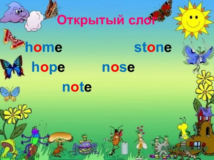 Открытый слог home stone hope nose note