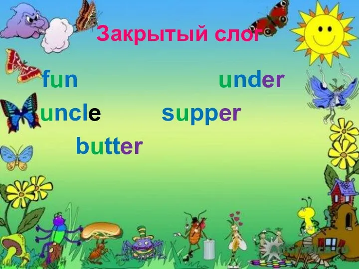 Закрытый слог fun under uncle supper butter