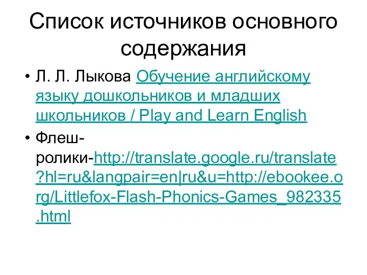 Список источников основного содержания Л. Л. Лыкова Обучение английскому языку