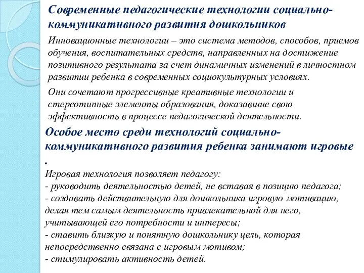 Современные педагогические технологии социально-коммуникативного развития дошкольников Инновационные технологии – это система методов, способов,