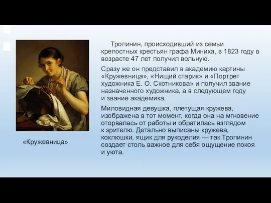 Тропинин, происходивший из семьи крепостных крестьян графа Миниха, в 1823