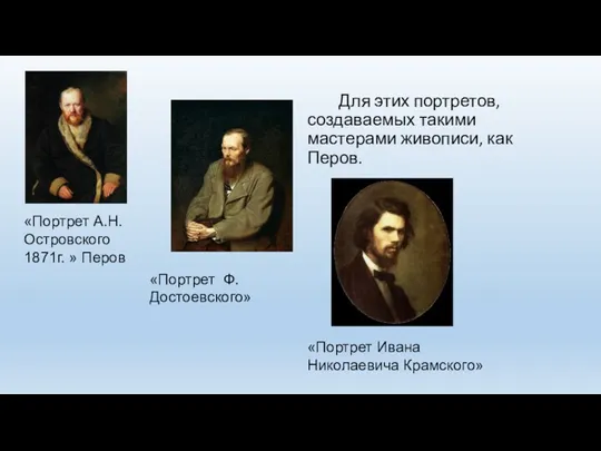 Для этих портретов, создаваемых такими мастерами живописи, как Перов. «Портрет