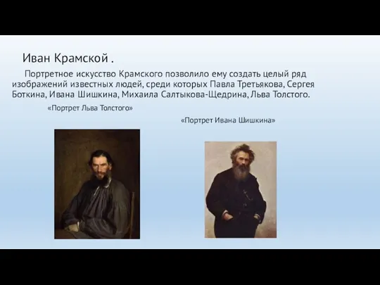 Иван Крамской . Портретное искусство Крамского позволило ему создать целый