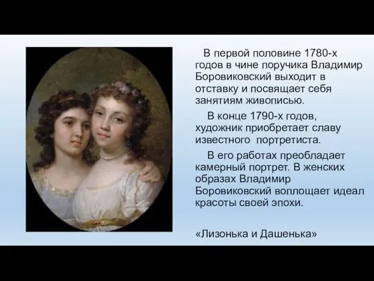 В первой половине 1780-х годов в чине поручика Владимир Боровиковский