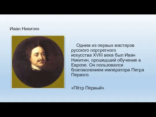 Иван Никитин Одним из первых мастеров русского портретного искусства XVIII