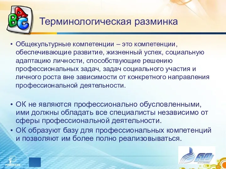 Терминологическая разминка Общекультурные компетенции – это компетенции, обеспечивающие развитие, жизненный