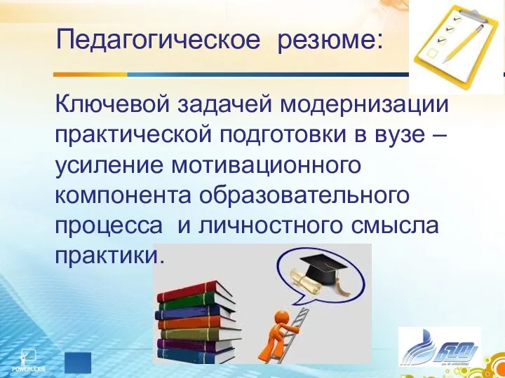 Педагогическое резюме: Ключевой задачей модернизации практической подготовки в вузе –