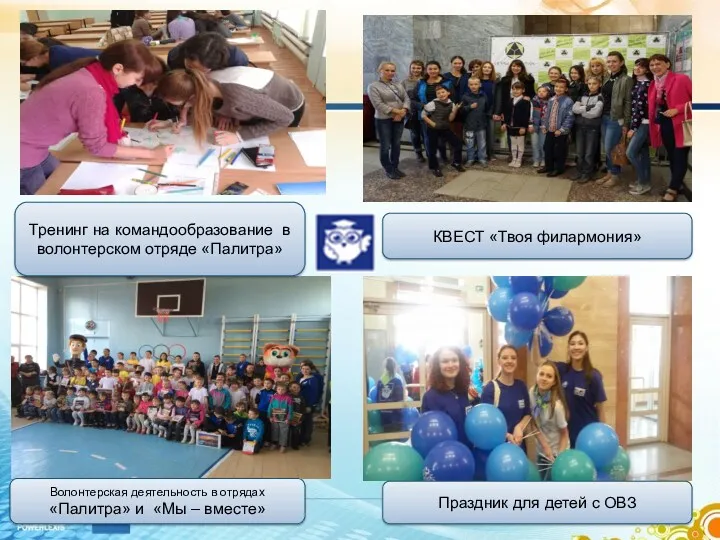 Волонтерская деятельность в отрядах «Палитра» и «Мы – вместе» КВЕСТ