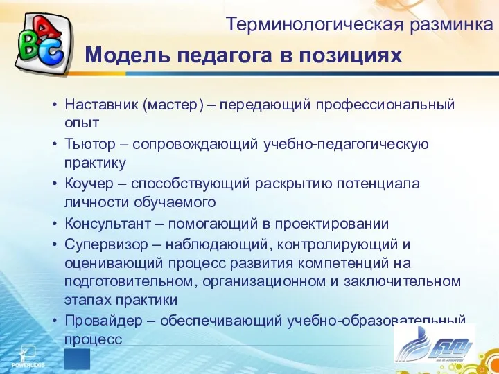 Модель педагога в позициях Наставник (мастер) – передающий профессиональный опыт